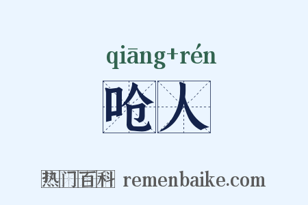 呛人是什么意思的图片